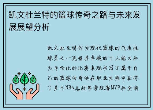 凯文杜兰特的篮球传奇之路与未来发展展望分析