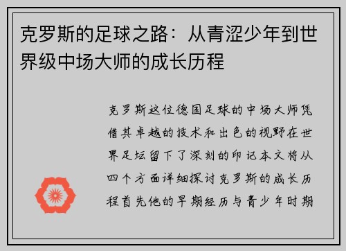 克罗斯的足球之路：从青涩少年到世界级中场大师的成长历程