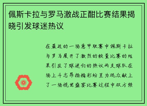 佩斯卡拉与罗马激战正酣比赛结果揭晓引发球迷热议