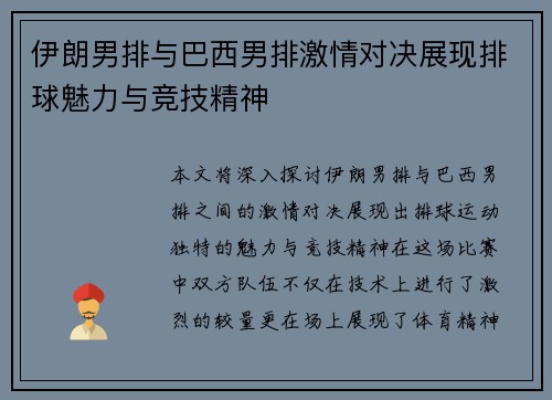 伊朗男排与巴西男排激情对决展现排球魅力与竞技精神