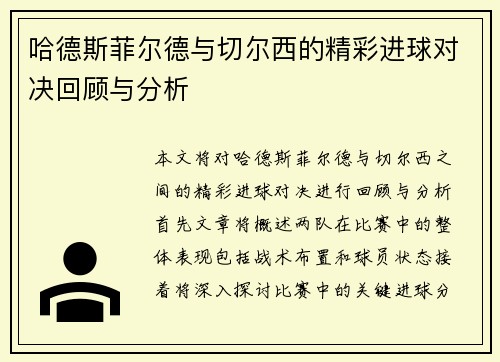 哈德斯菲尔德与切尔西的精彩进球对决回顾与分析