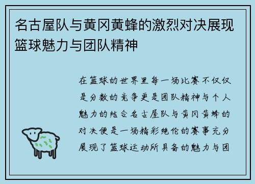 名古屋队与黄冈黄蜂的激烈对决展现篮球魅力与团队精神