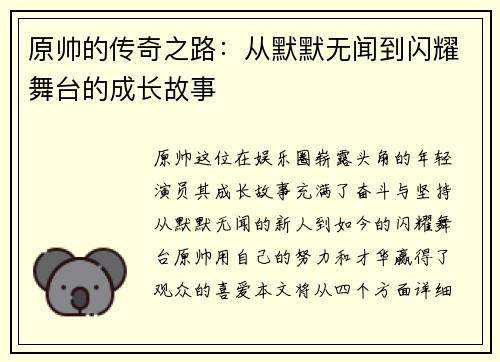 原帅的传奇之路：从默默无闻到闪耀舞台的成长故事