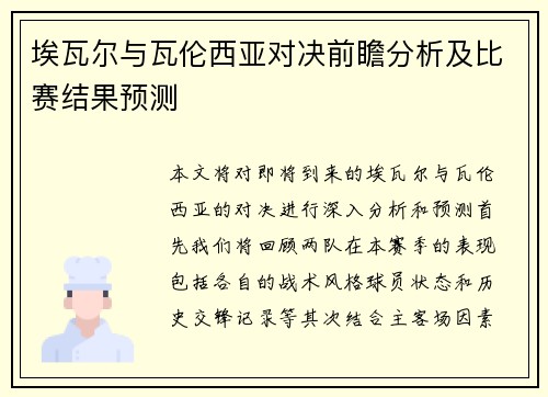 埃瓦尔与瓦伦西亚对决前瞻分析及比赛结果预测