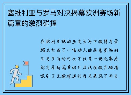 塞维利亚与罗马对决揭幕欧洲赛场新篇章的激烈碰撞
