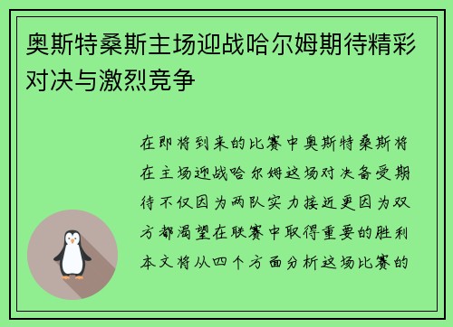 奥斯特桑斯主场迎战哈尔姆期待精彩对决与激烈竞争