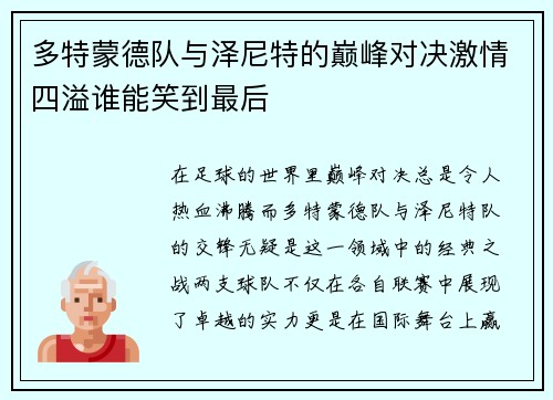 多特蒙德队与泽尼特的巅峰对决激情四溢谁能笑到最后