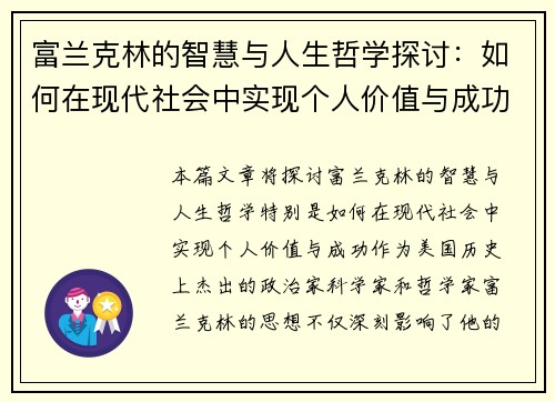 富兰克林的智慧与人生哲学探讨：如何在现代社会中实现个人价值与成功