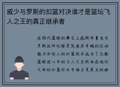 威少与罗斯的扣篮对决谁才是篮坛飞人之王的真正继承者