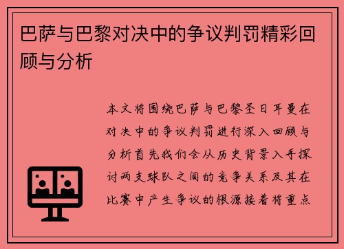 巴萨与巴黎对决中的争议判罚精彩回顾与分析