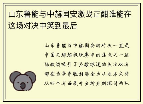 山东鲁能与中赫国安激战正酣谁能在这场对决中笑到最后