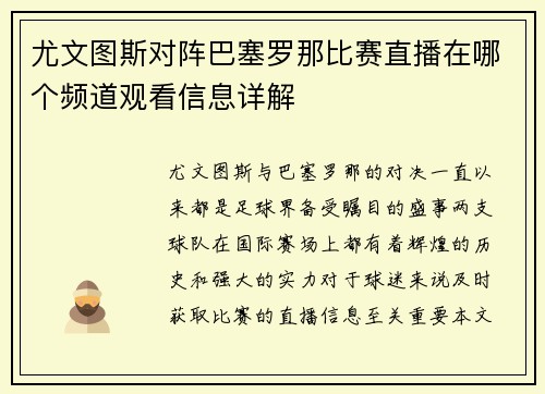 尤文图斯对阵巴塞罗那比赛直播在哪个频道观看信息详解