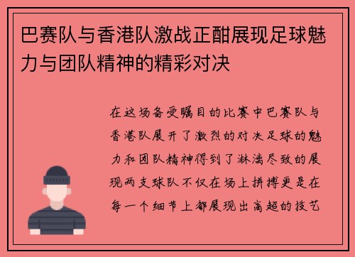 巴赛队与香港队激战正酣展现足球魅力与团队精神的精彩对决