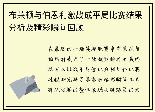 布莱顿与伯恩利激战成平局比赛结果分析及精彩瞬间回顾