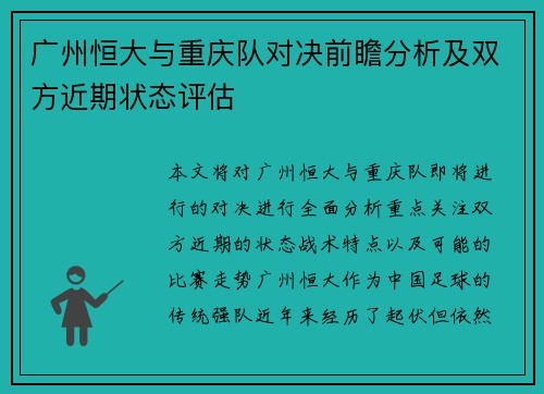 广州恒大与重庆队对决前瞻分析及双方近期状态评估