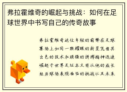 弗拉霍维奇的崛起与挑战：如何在足球世界中书写自己的传奇故事