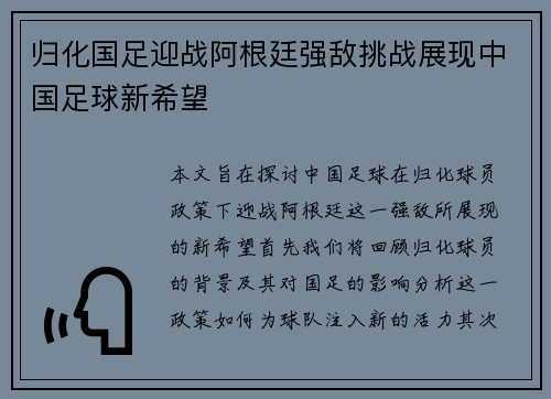 归化国足迎战阿根廷强敌挑战展现中国足球新希望