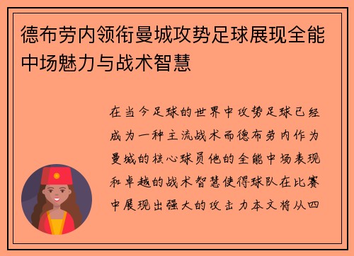 德布劳内领衔曼城攻势足球展现全能中场魅力与战术智慧