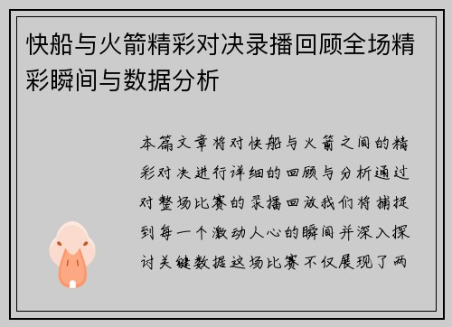 快船与火箭精彩对决录播回顾全场精彩瞬间与数据分析