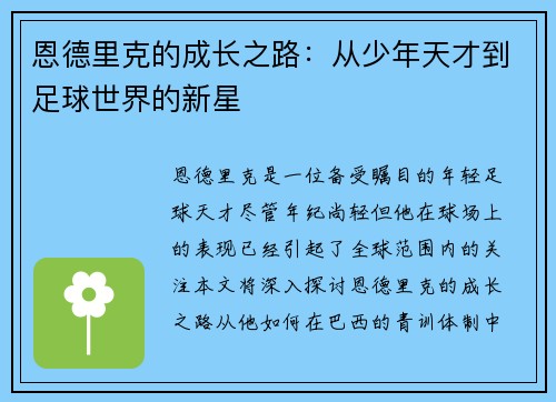 恩德里克的成长之路:从少年天才到足球世界的新星 恩德里克的成长之路:从少年天才到足球世界的新星