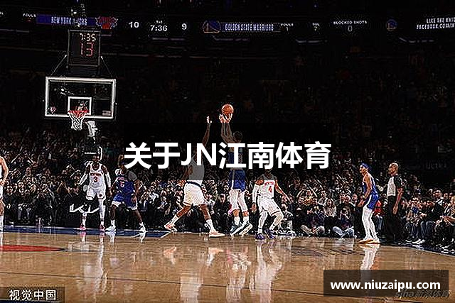 关于JN江南体育