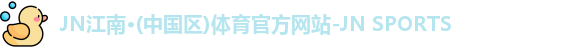JN江南体育